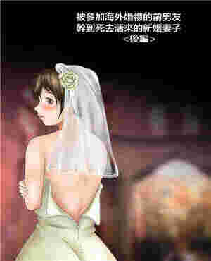 兄妹禁忌恋全彩漫画被参加海外婚礼的前男友疯狂的新娘（全彩）